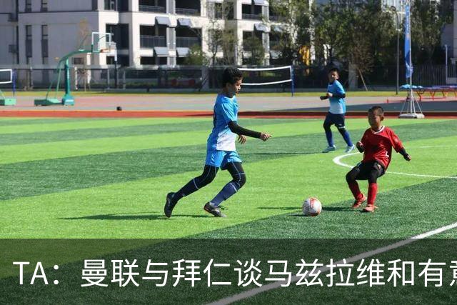 TA：曼联与拜仁谈马兹拉维&有意邓弗里斯